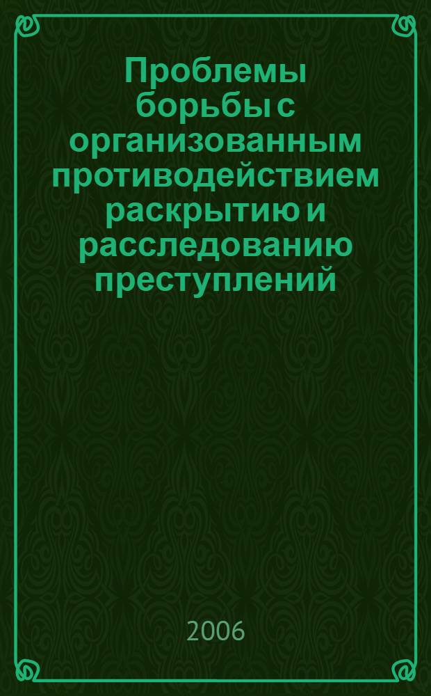 Проблемы борьбы с организованным противодействием раскрытию и расследованию преступлений : автореф. дис. на соиск. учен. степ. канд. юрид. наук : специальность 12.00.09 <Уголов. процесс, криминалистика и судеб. экспертиза; оператив.-розыскная деятельность>