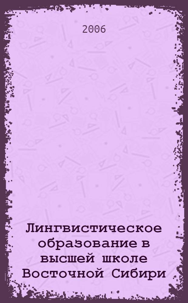 Лингвистическое образование в высшей школе Восточной Сибири: становление и развитие (1918-1985 гг.)