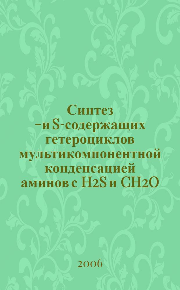 Синтез N- и S-содержащих гетероциклов мультикомпонентной конденсацией аминов с H2S и CH2O : автореф. дис. на соиск. учен. степ. канд. хим. наук : специальность 02.00.03 <Орган. химия>