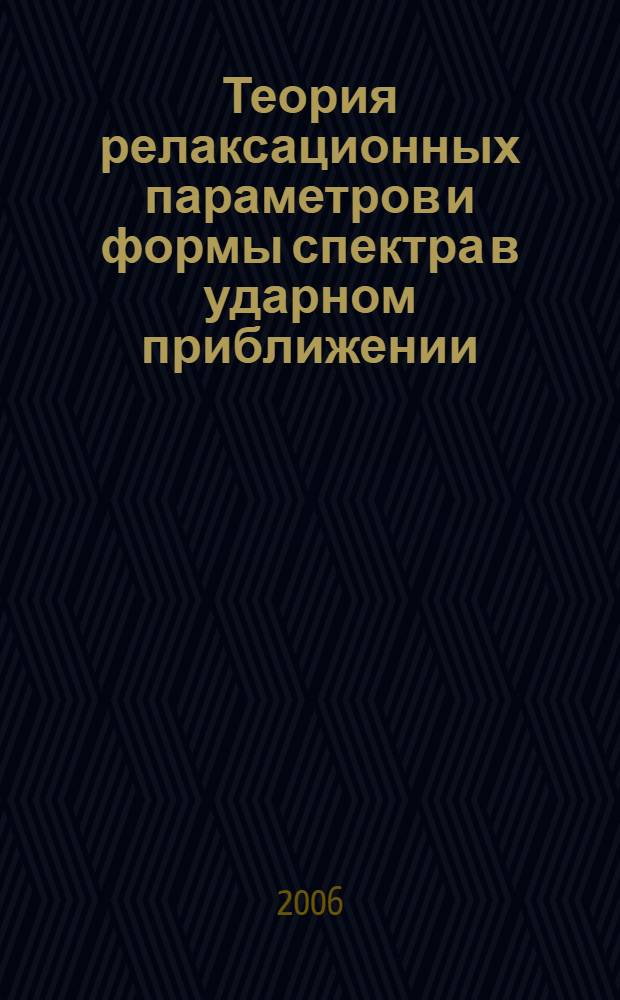 Теория релаксационных параметров и формы спектра в ударном приближении : автореф. дис. на соиск. учен. степ. д-ра физ.-мат. наук : специальность 01.04.05 <Оптика>