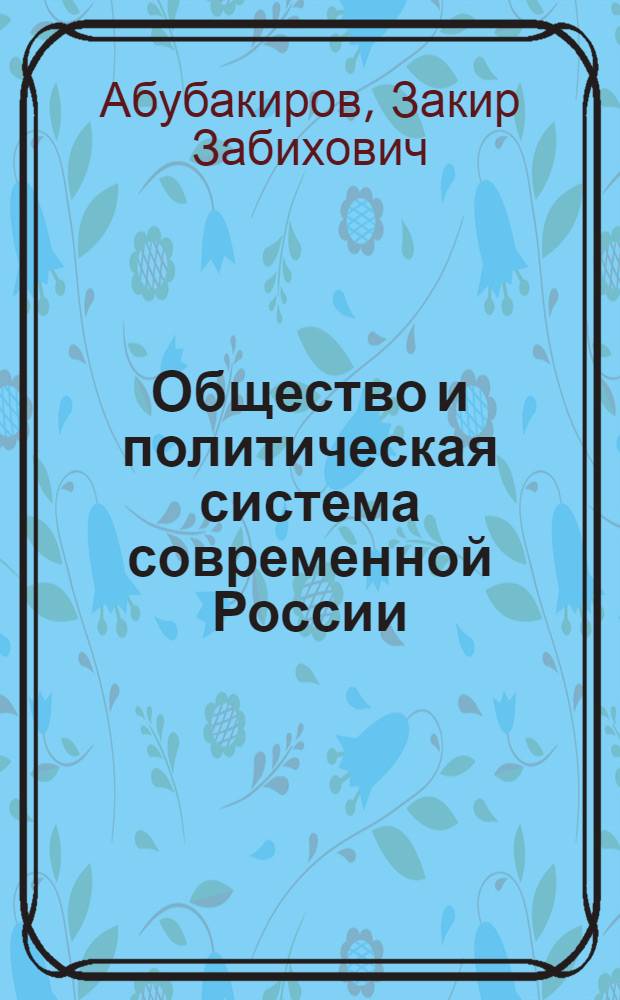 Общество и политическая система современной России : вопросы теории и практики : монография