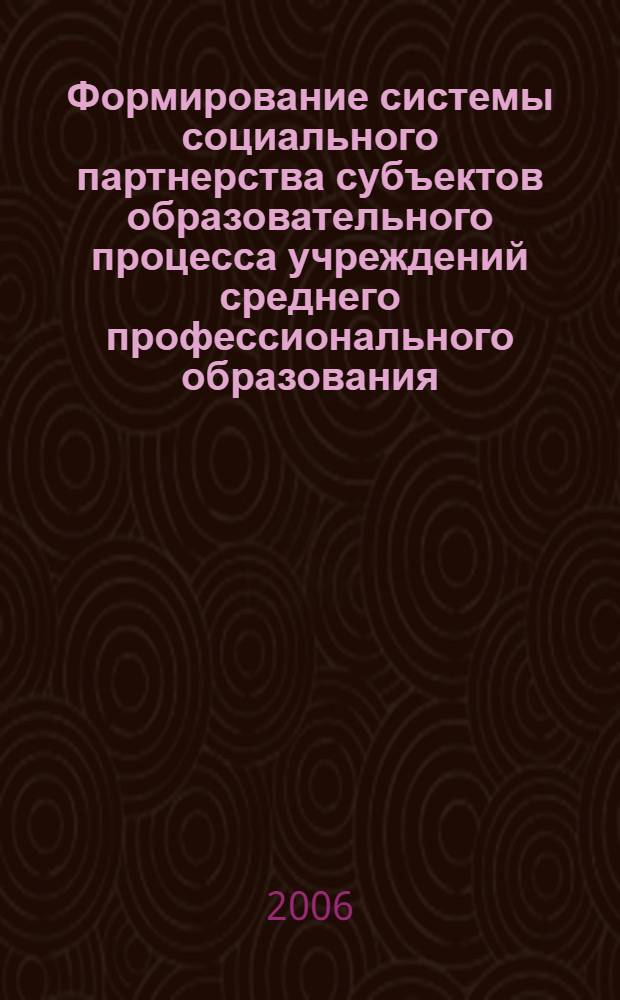 Формирование системы социального партнерства субъектов образовательного процесса учреждений среднего профессионального образования : методические рекомендации
