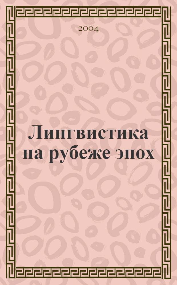 Лингвистика на рубеже эпох: доминанты и маргиналии : сборник статей