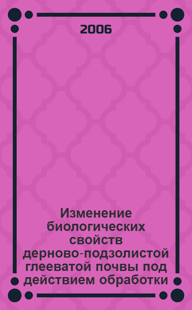 Изменение биологических свойств дерново-подзолистой глееватой почвы под действием обработки, удобрений и гербицидов : автореф. дис. на соиск. учен. степ. канд. с.-х. наук : специальность 06.01.01 <Общ. земледелие>