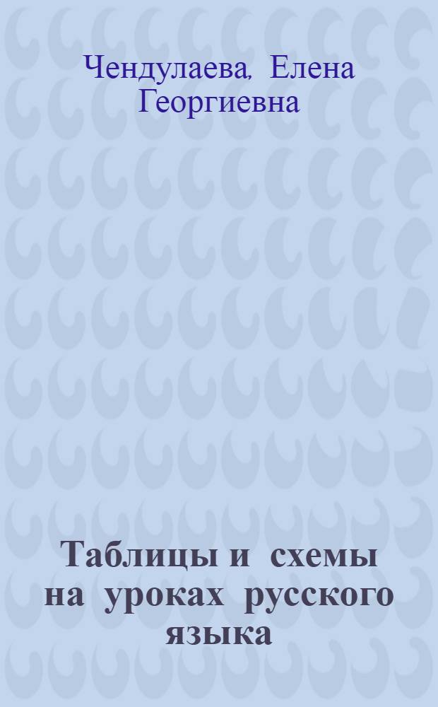 Таблицы и схемы на уроках русского языка : 5-9 классы : методическое пособие