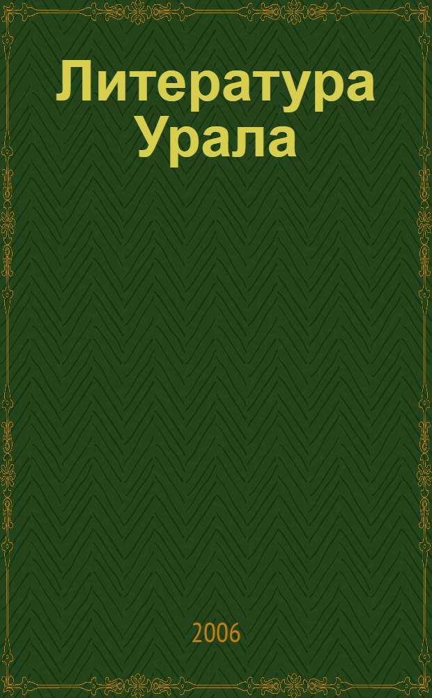Литература Урала: учебная программа для ср. шк.