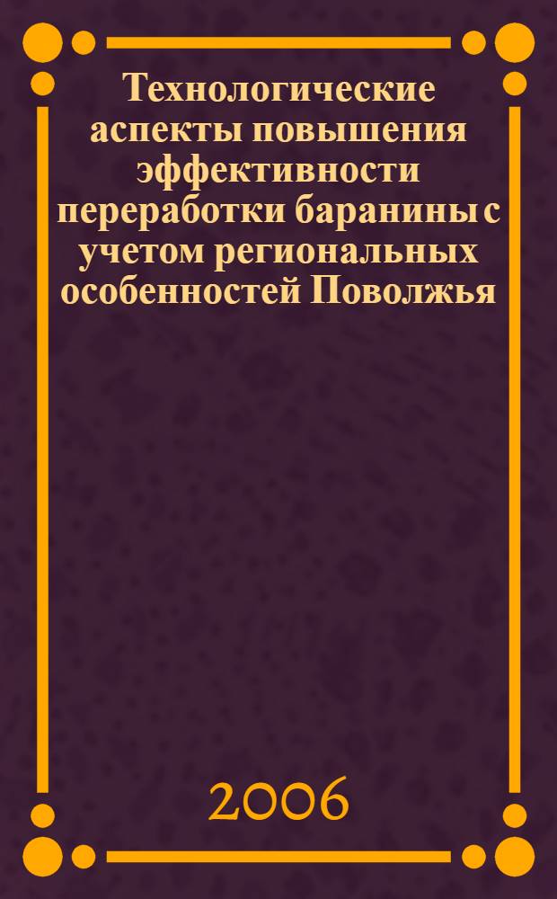 Технологические аспекты повышения эффективности переработки баранины с учетом региональных особенностей Поволжья : автореф. дис. на соиск. учен. степ. д-ра техн. наук : специальность 05.18.04 <Технология мясных, молоч., рыб. продуктов и холодил. пр-в>