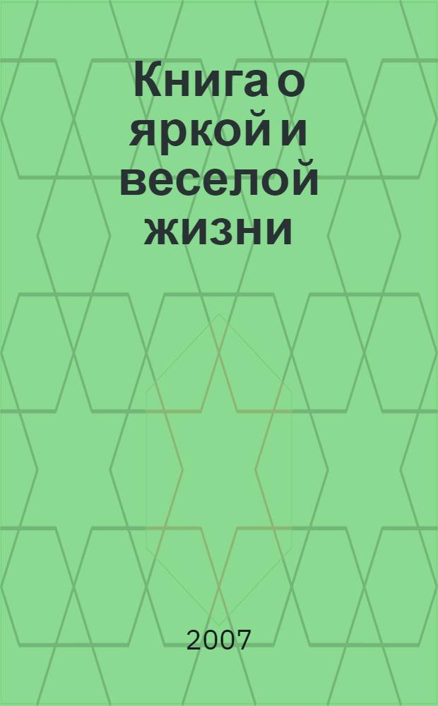 Книга о яркой и веселой жизни