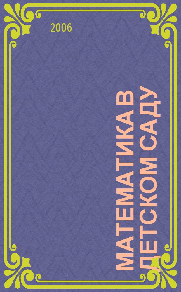 Математика в детском саду : средний дошкольный возраст : учебно-методическое пособие