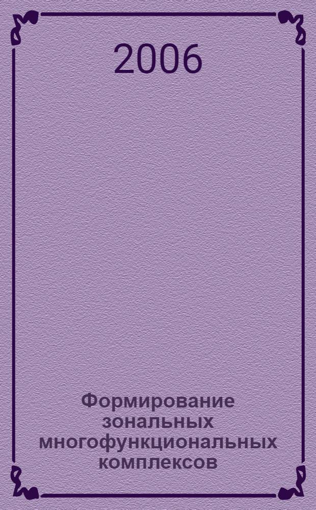 Формирование зональных многофункциональных комплексов :(на примере г. Москвы) : автореф. дис. на соиск. учен. степ. канд. экон. наук : специальность 08.00.05 <Экономика и упр. нар. хоз-вом>