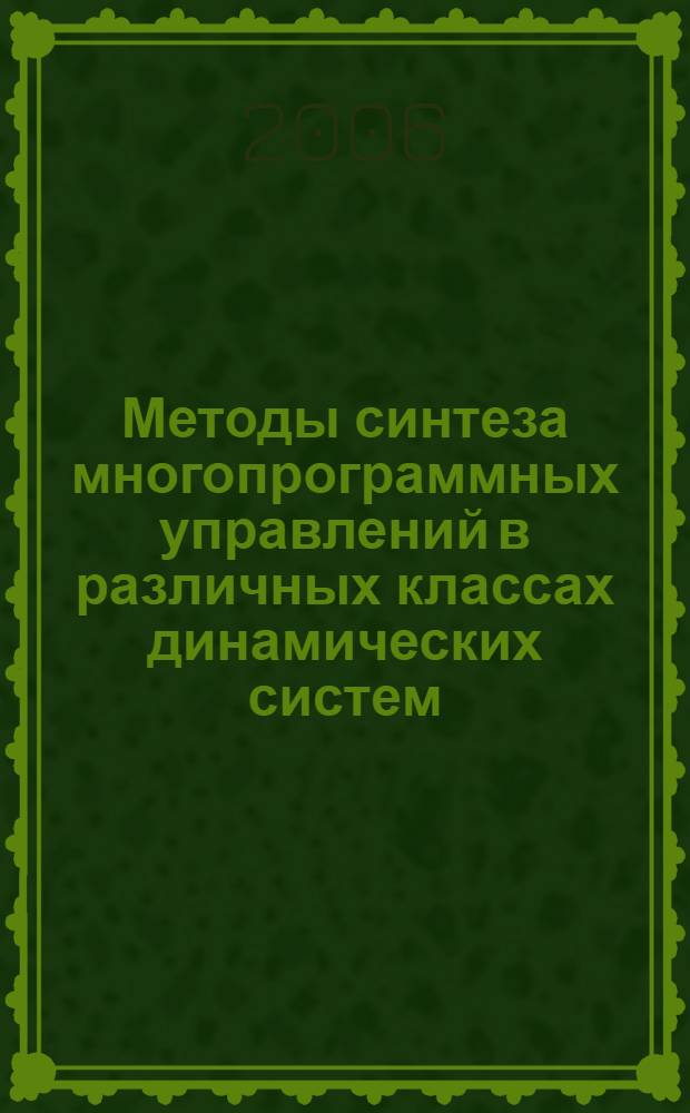 Методы синтеза многопрограммных управлений в различных классах динамических систем : автореф. дис. на соиск. учен. степ. д-ра физ.-мат. наук : специальность 05.13.01 <Систем. анализ, упр. и обраб. информ.>
