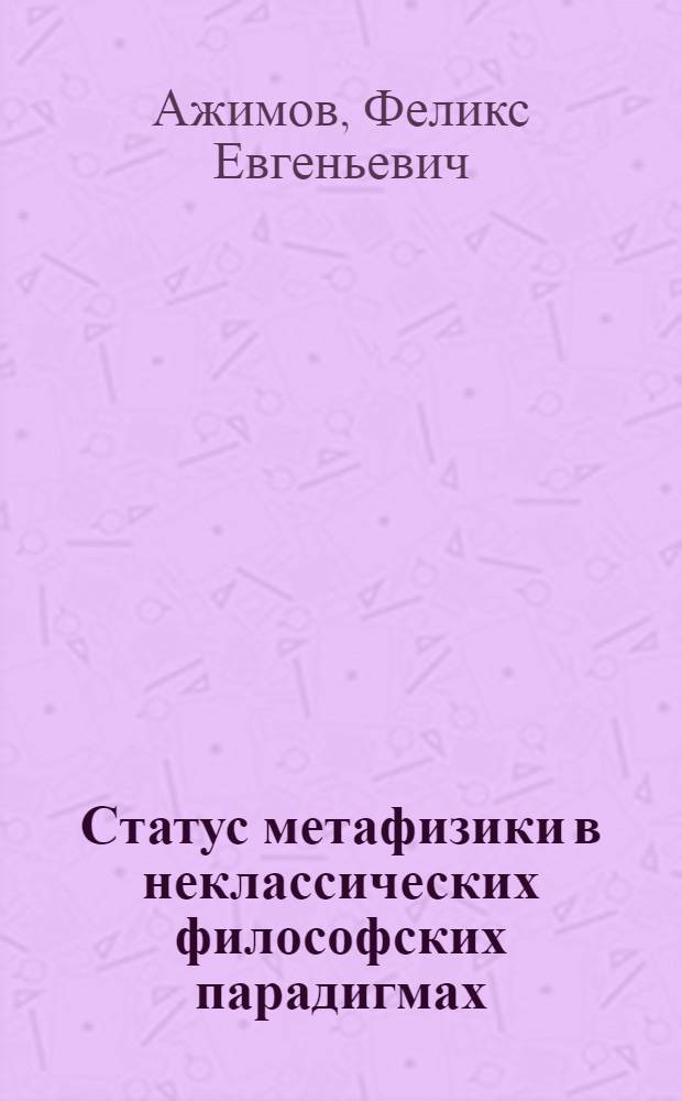 Статус метафизики в неклассических философских парадигмах : автореф. дис. на соиск. учен. степ. канд. филос. наук : специальность 09.00.03 <История философии>
