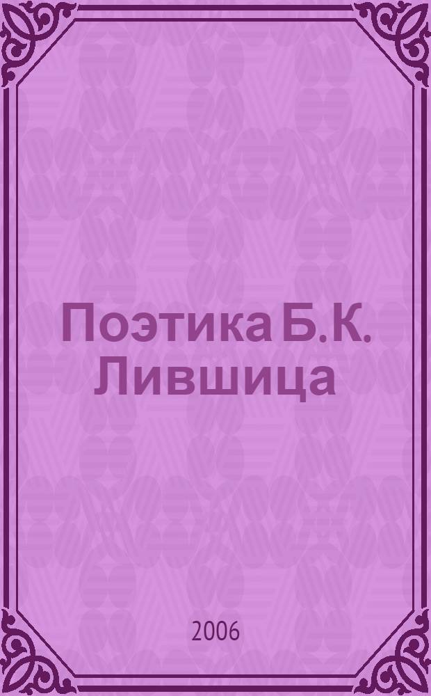Поэтика Б. К. Лившица: система стиха : автореф. дис. на соиск. учен. степ. канд. филол. наук : специальность 10.01.01 <Рус. лит.> : специальность 10.01.08 <Теория лит. Текстология>