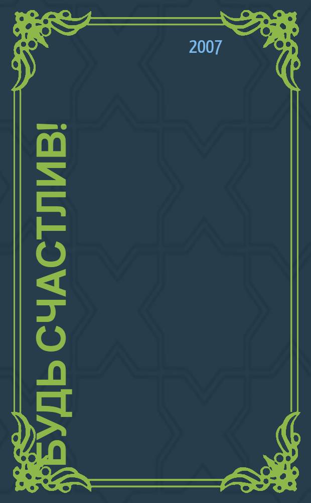 Будь счастлив!