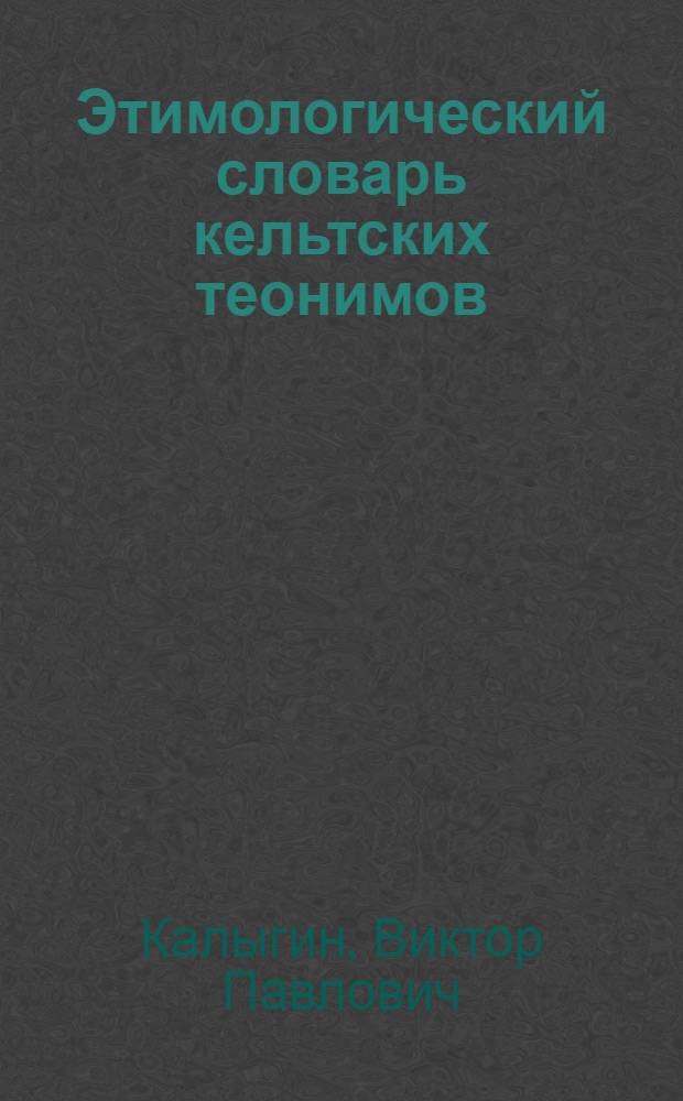 Этимологический словарь кельтских теонимов