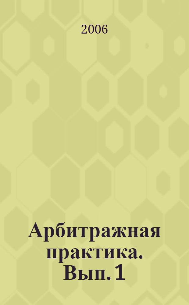 Арбитражная практика. Вып. 1