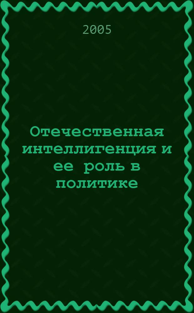 Отечественная интеллигенция и ее роль в политике