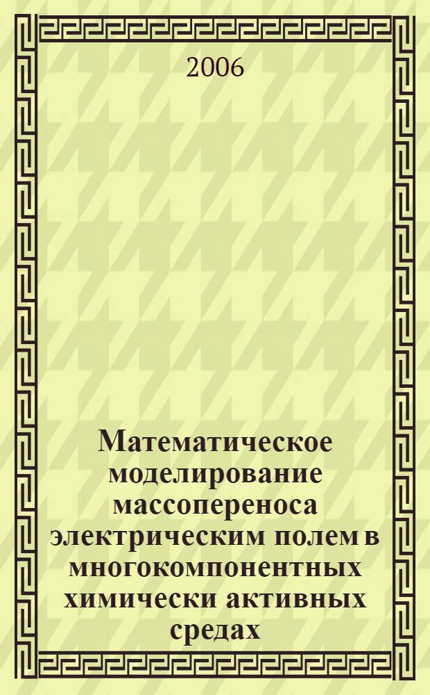 Математическое моделирование массопереноса электрическим полем в многокомпонентных химически активных средах : автореф. дис. на соиск. учен. степ. д-ра физ.-мат. наук : специальность 05.13.18 <Мат. моделирование, числ. методы и комплексы программ>