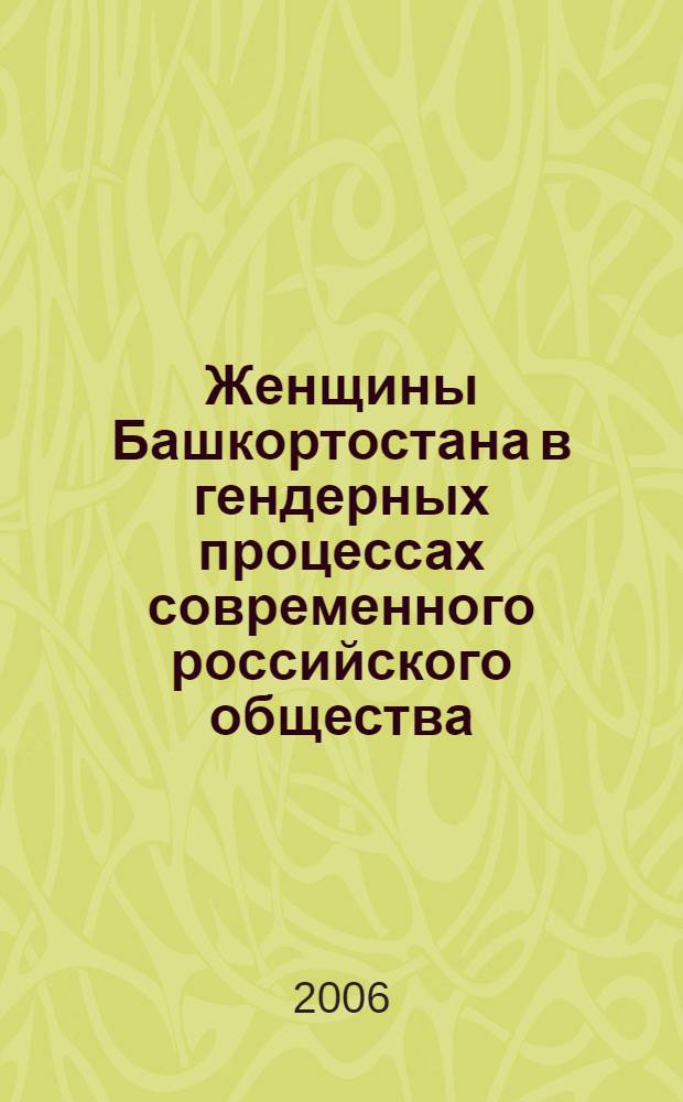 Женщины Башкортостана в гендерных процессах современного российского общества : автореф. дис. на соиск. учен. степ. канд. социол. наук : специальность 22.00.04 <Соц. структура, соц. ин-ты и процессы>
