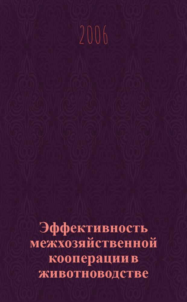 Эффективность межхозяйственной кооперации в животноводстве : автореф. дис. на соиск. учен. степ. канд. экон. наук : специальность 08.00.05 <Экономика и упр. нар. хоз-вом>