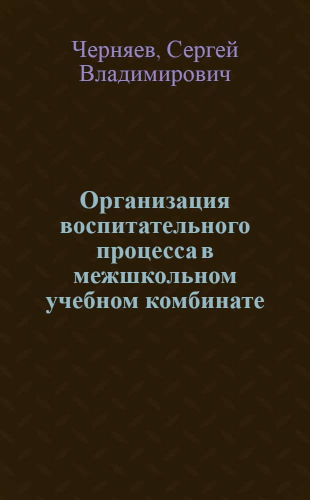 Организация воспитательного процесса в межшкольном учебном комбинате : автореф. дис. на соиск. учен. степ. канд. пед. наук : специальность 13.00.08 <Теория и методика проф. образования>