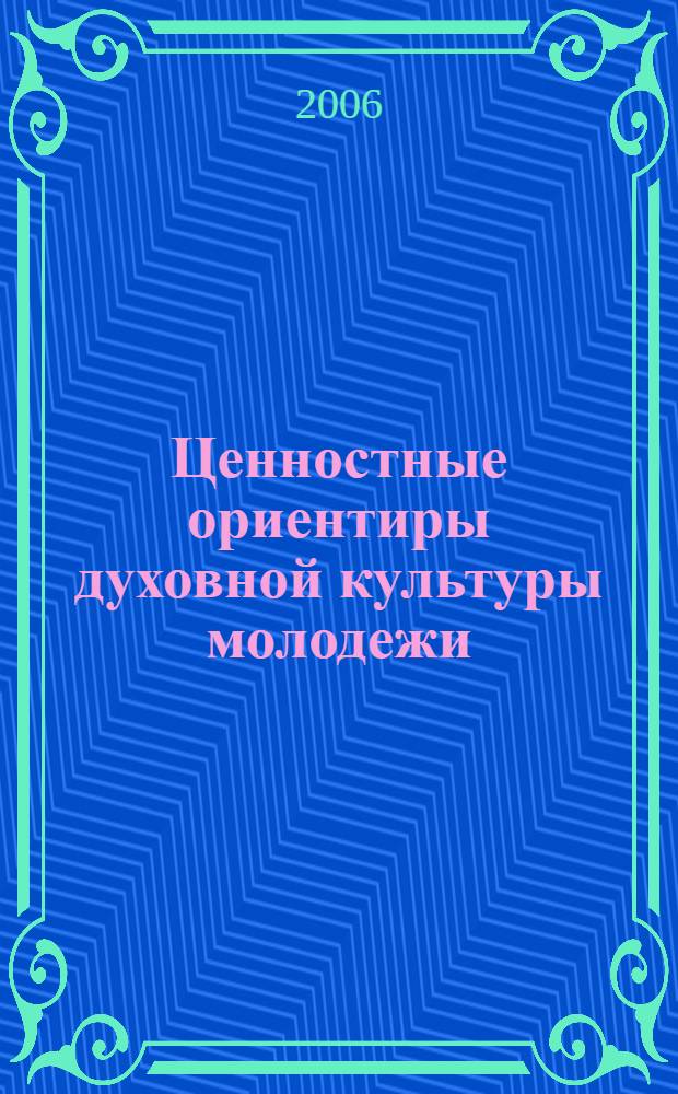 Ценностные ориентиры духовной культуры молодежи:(философско-аксиологический анализ) : автореф. дис. на соиск. учен. степ. канд. филос. наук : специальность 09.00.13 <Религиоведение, филос. антропология, философия культуры>