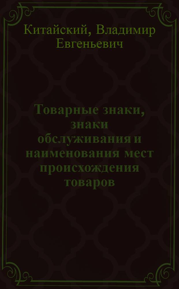 Товарные знаки, знаки обслуживания и наименования мест происхождения товаров : учебник : для студентов высших учебных заведений, обучающихся по специальности "Юриспруденция"
