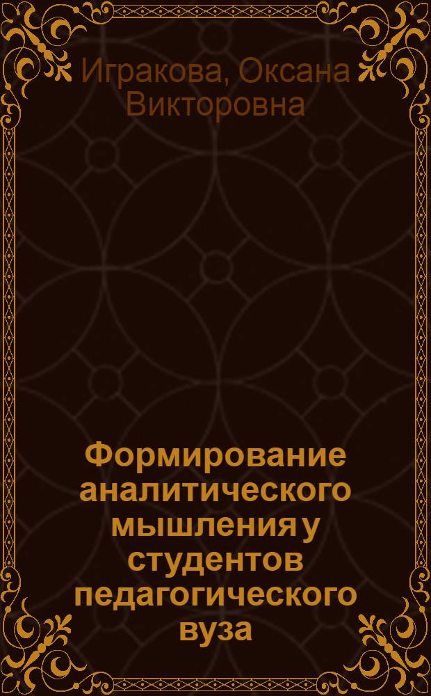 Формирование аналитического мышления у студентов педагогического вуза : (на примере изучения математики) : автореф. дис. на соиск. учен. степ. канд. пед. наук : специальность 13.00.08 <Теория и методика проф. образования>