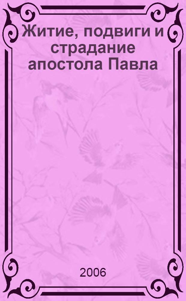 Житие, подвиги и страдание апостола Павла