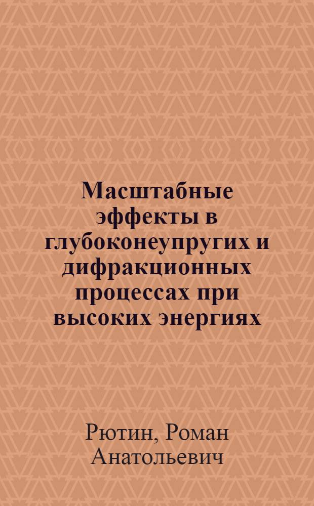 Масштабные эффекты в глубоконеупругих и дифракционных процессах при высоких энергиях : автореферат диссертации на соискание ученой степени к.ф.-м.н. : специальность 01.04.02