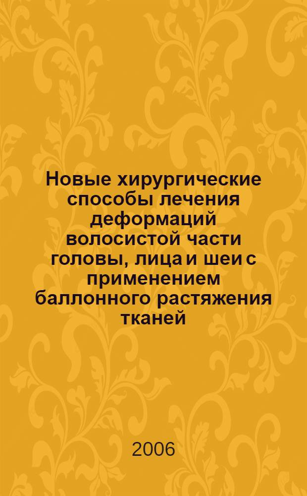 Новые хирургические способы лечения деформаций волосистой части головы, лица и шеи с применением баллонного растяжения тканей : автореф. дис. на соиск. учен. степ. д-ра мед. наук : специальность 14.00.27