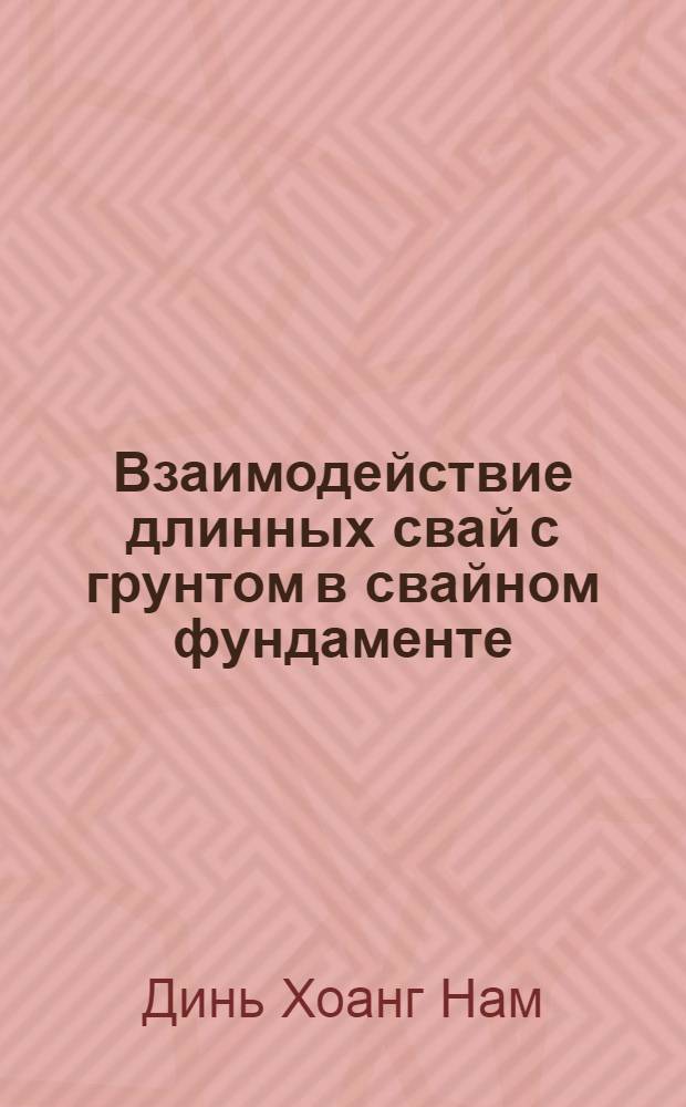 Взаимодействие длинных свай с грунтом в свайном фундаменте : автореф. дис. на соиск. учен. степ. канд. техн. наук : специальность 05.23.02 <Основания и фундаменты, подзем. сооружения>
