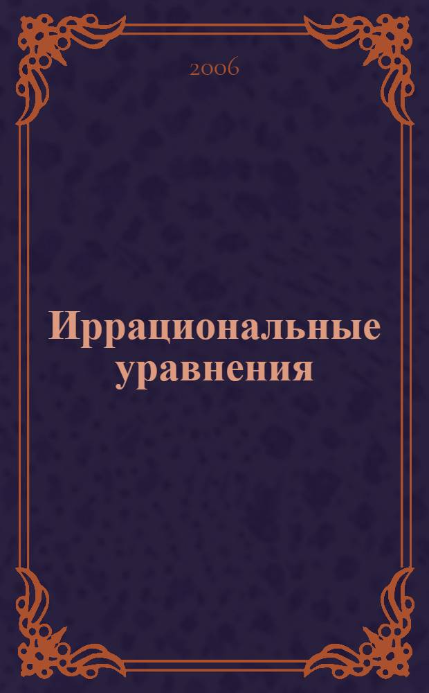 Иррациональные уравнения: методы и основные приемы решения : учебное пособие