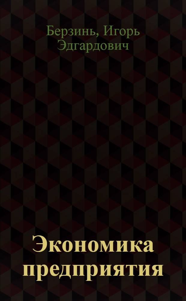 Экономика предприятия : учебник по модулю экономической подготовки технических специальностей
