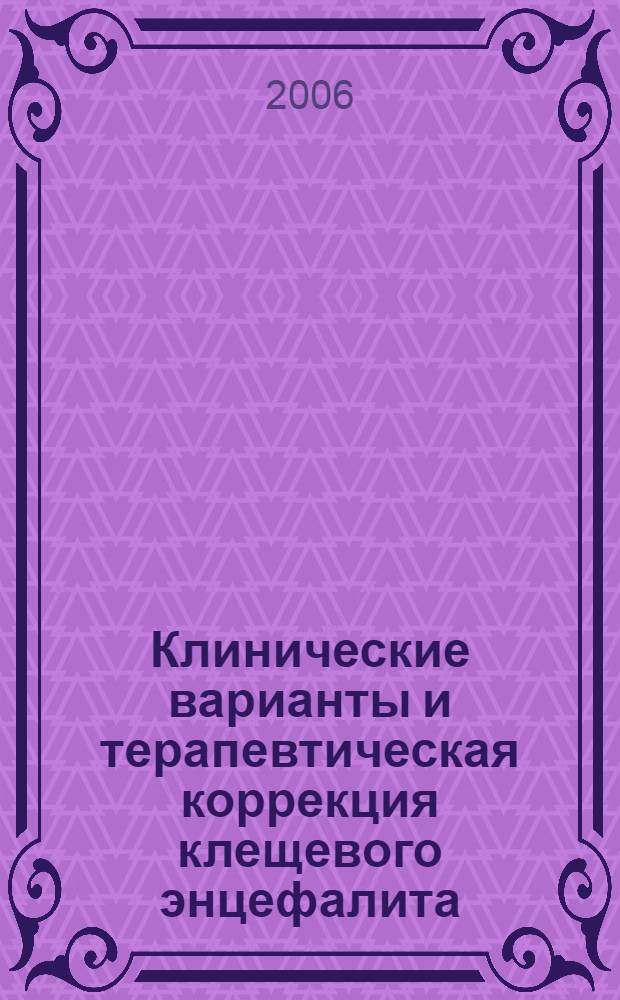 Клинические варианты и терапевтическая коррекция клещевого энцефалита : автореф. дис. на соиск. учен. степ. канд. мед. наук : специальность 14.00.13 <Нерв. болезни>