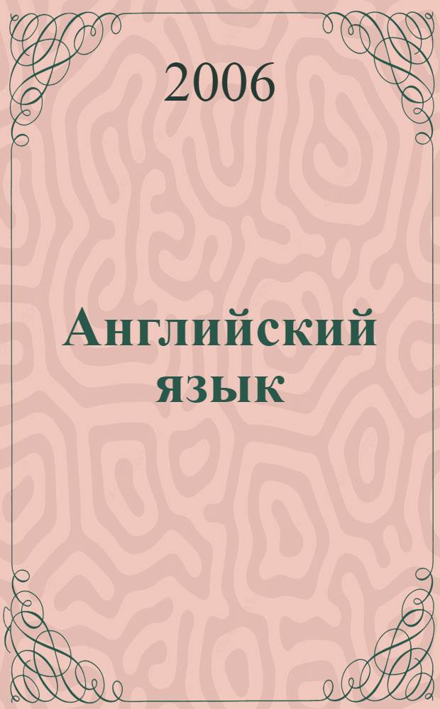 Английский язык : грамматические трудности перевода : учебное пособие