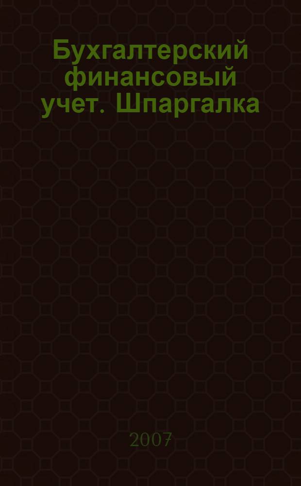Бухгалтерский финансовый учет. Шпаргалка