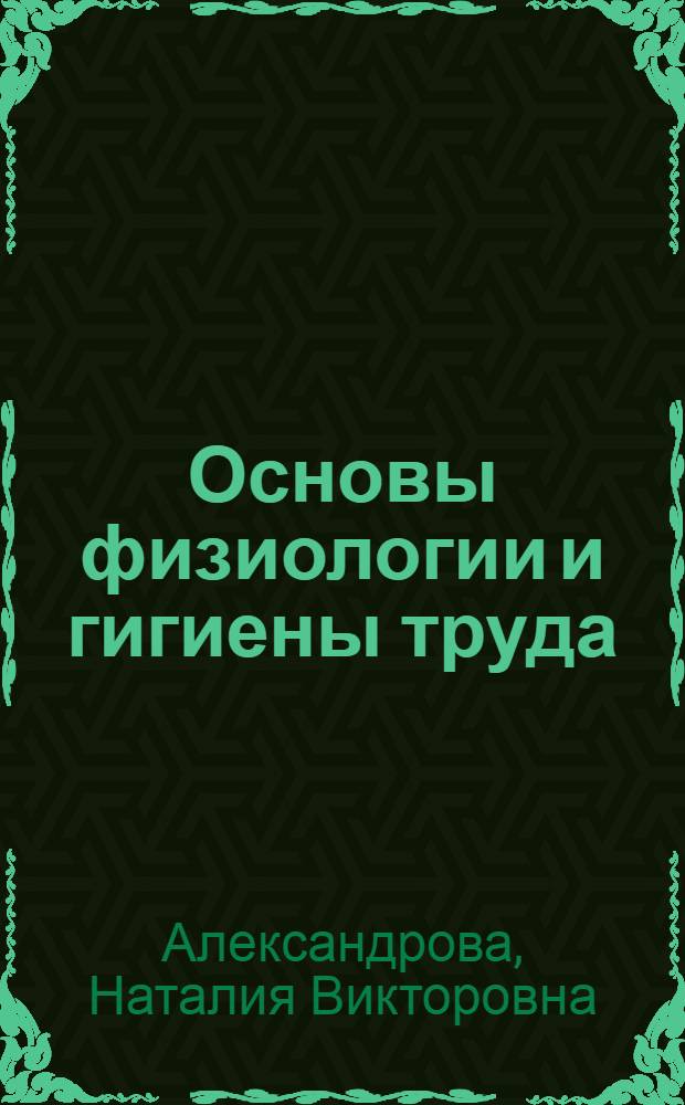 Основы физиологии и гигиены труда : конспект лекций : для студентов дистанционной формы образования специальности 030301 "Психология труда и организация психологии"