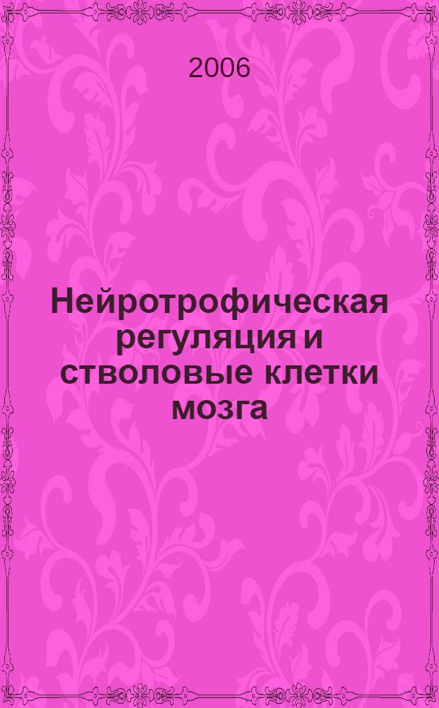 Нейротрофическая регуляция и стволовые клетки мозга