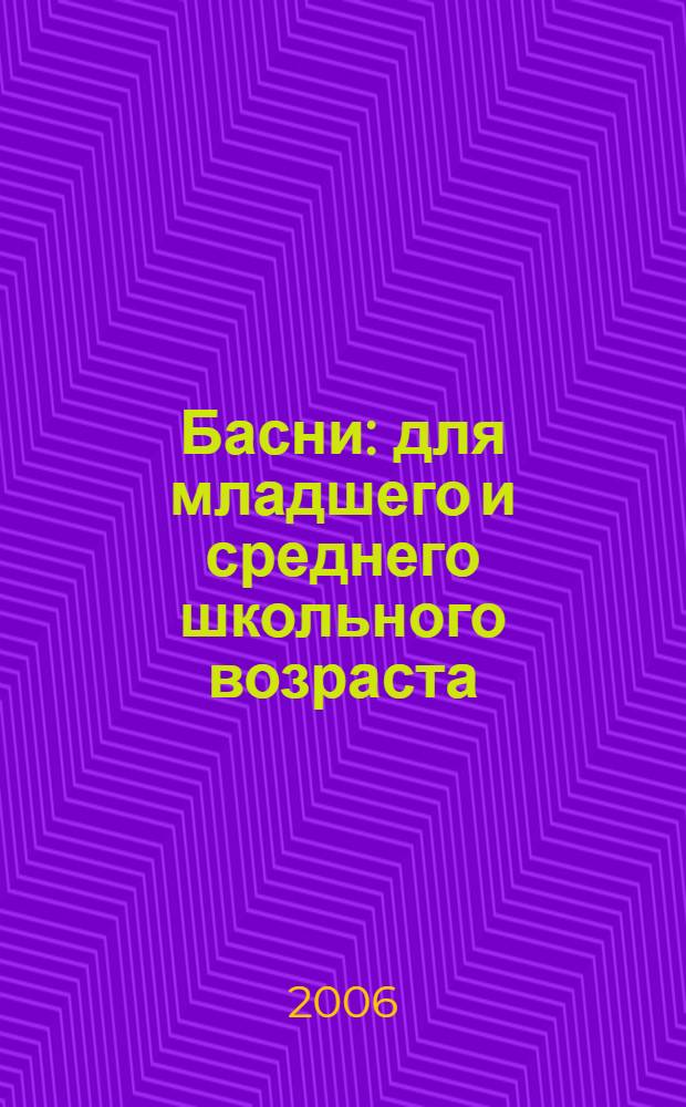 Басни : для младшего и среднего школьного возраста