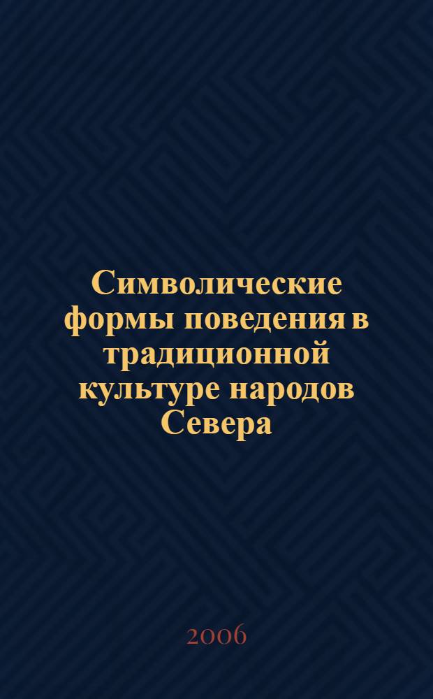 Символические формы поведения в традиционной культуре народов Севера : монография