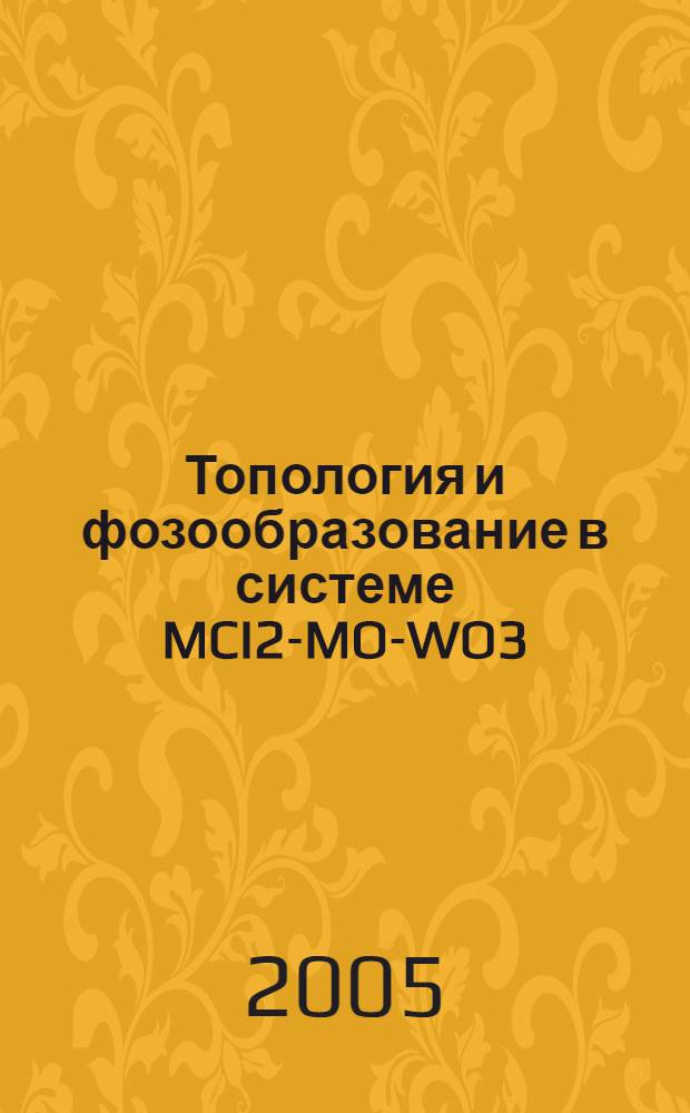 Топология и фозообразование в системе MCI2-MO-WO3(M-Mg,Ca,Ba) : автореферат диссертации на соискание ученой степени к.х.н. : специальность 02.00.01