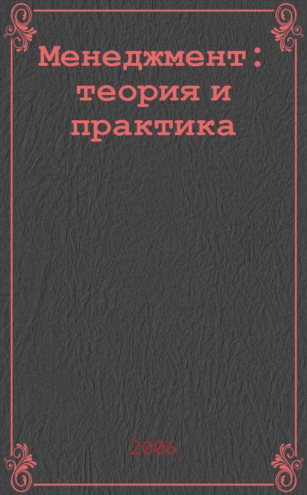 Менеджмент : теория и практика : учебное пособие