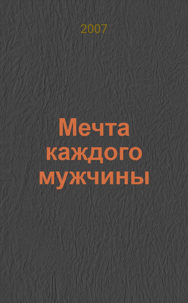 Мечта каждого мужчины : роман