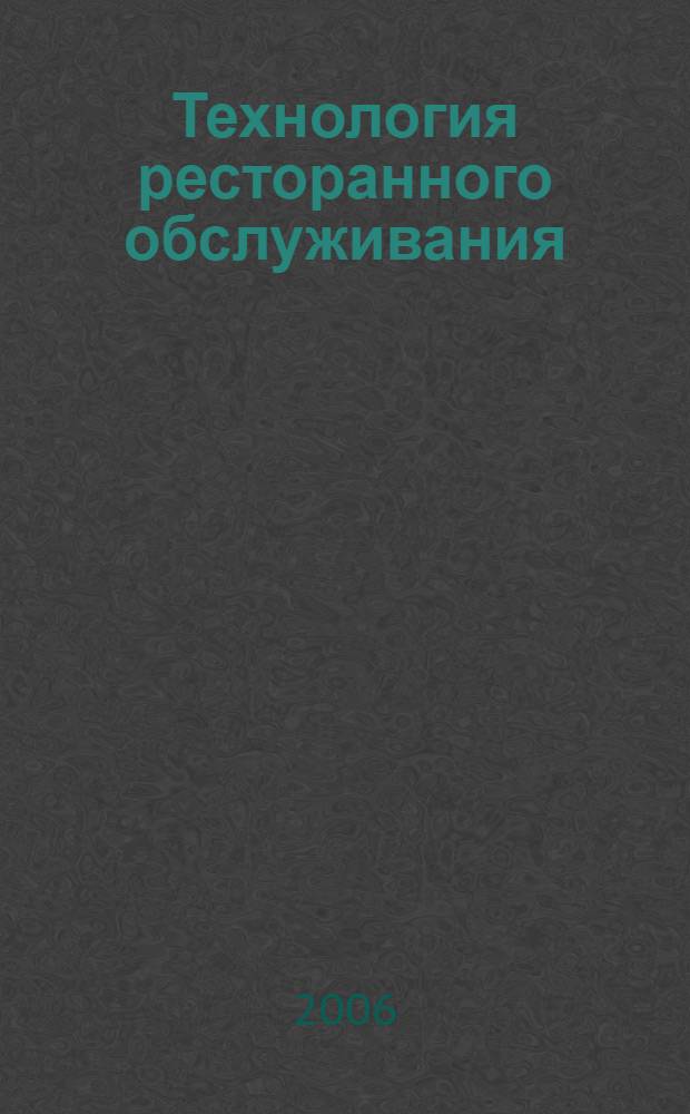 Технология ресторанного обслуживания : учеб. пособие для образовательных учреждений начального проф. образования