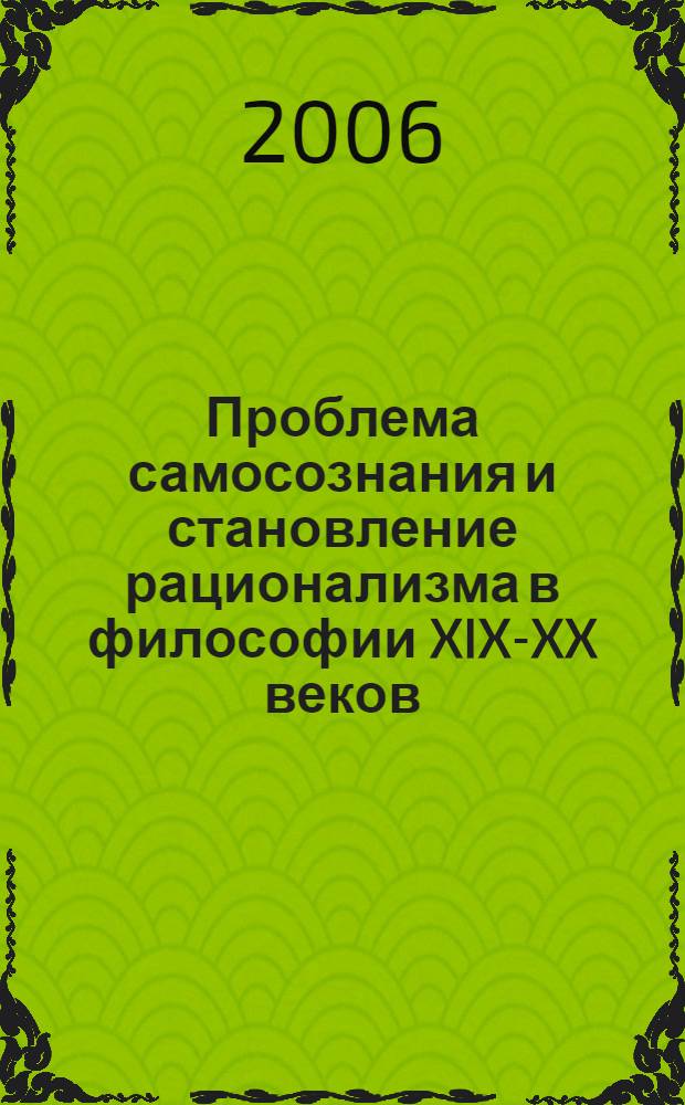 Проблема самосознания и становление рационализма в философии XIX-XX веков : монография