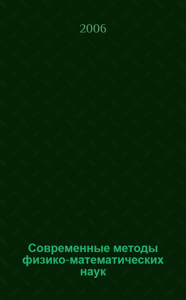 Современные методы физико-математических наук : труды международной конференции, 9-14 октября 2006 г., Орел