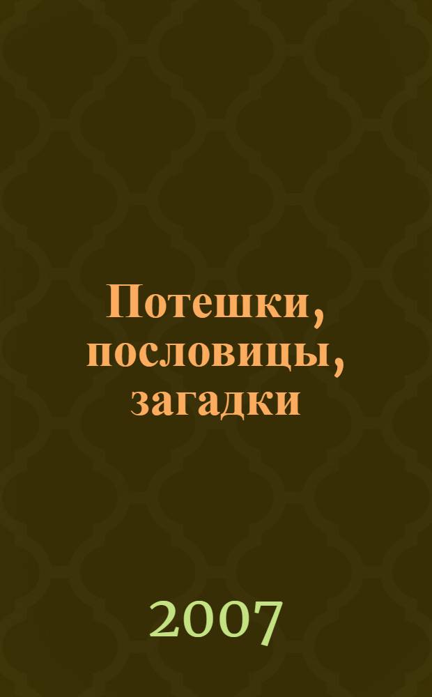 Потешки, пословицы, загадки : для младшего школьного возраста