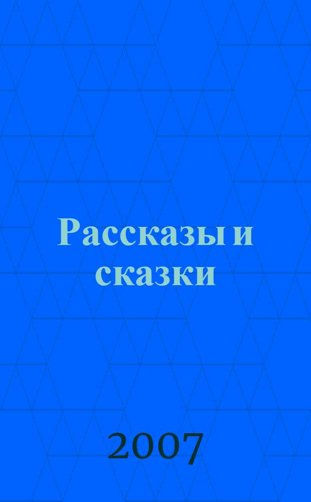 Рассказы и сказки : для младшего школьного возраста