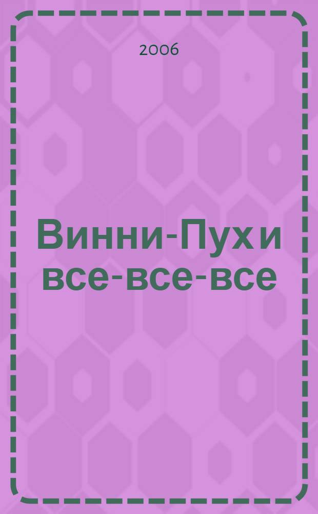 Винни-Пух и все-все-все (и многое другое). Т. 2